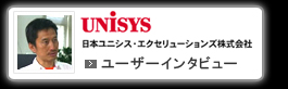 日本ユニシス　ユーザーインタビューページへ